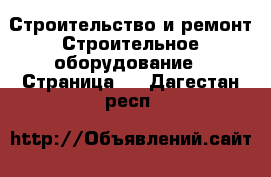 Строительство и ремонт Строительное оборудование - Страница 2 . Дагестан респ.